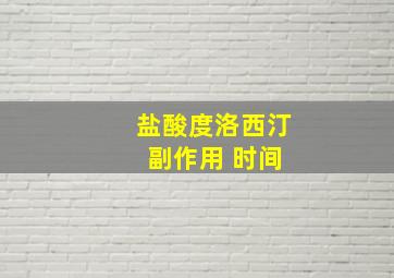 盐酸度洛西汀 副作用 时间